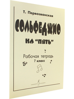 Сольфеджио на «пять». Рабочая тетрадь. 7-й классов