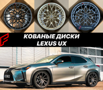 Кованые диски Lexus UX 200 250h UX300h ZA10 автомобильные диски колеса ковка диск