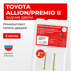 Ремкомплект (втулки) петель задних дверей Toyota PREMIO/ALLION (II) [Кузов: NZT260,ZRT26#] (2 петли, RPD9-2) 2007-2021