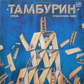 Тамбурин / Тамбурин (LP)
