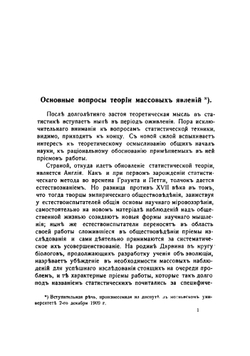 Очерки по теории статистики | Чупров Александр Александрович