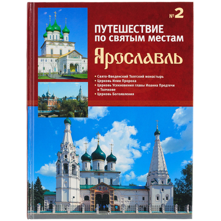 Путешествие по святым местам. №2 Ярославль (Де Агостини)