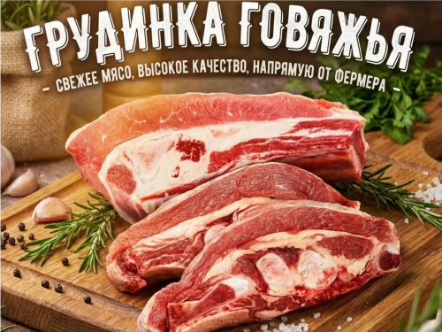 Грудинка говяжья охлаждённая