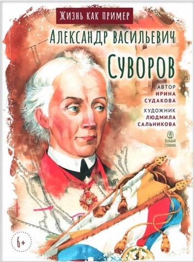 Александр Васильевич Суворов. Жизнь как пример