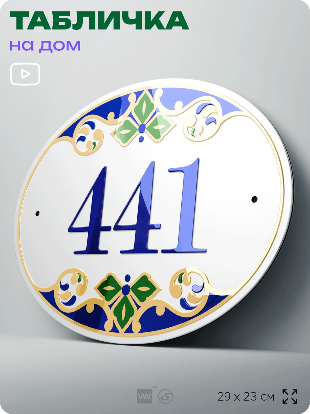 Адресная табличка с номером дома 441, на фасад и забор, на дверь, овальная в средиземноморском стиле, 29х23 см, Айдентика Технолоджи