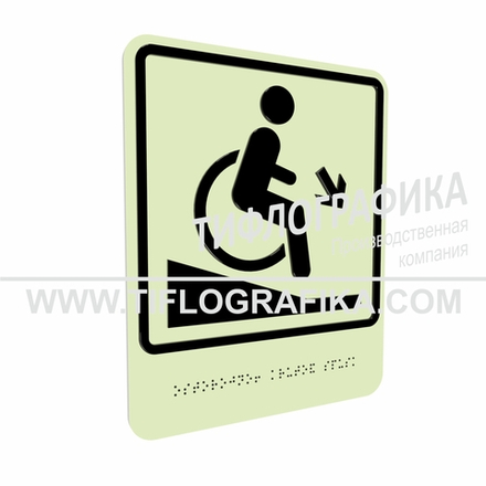 Тактильно-визуальный знак Д.2 с шрифтом Брайля "Осторожно! Крутой спуск". ПВХ 3 мм. Фотолюминисцентная