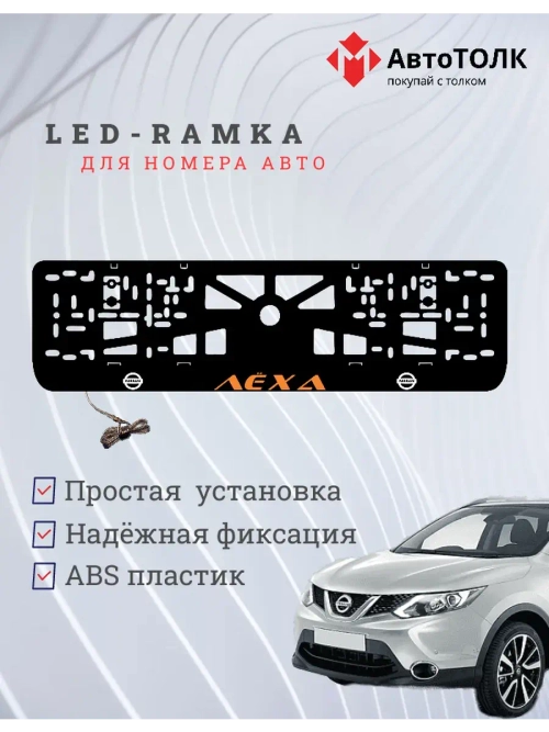 Рамка с подсветкой. Оранжевая надпись Лёха Nissan.