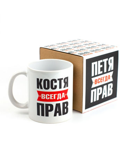 Кружка именная с приколом сувенир подарок Костя всегда прав