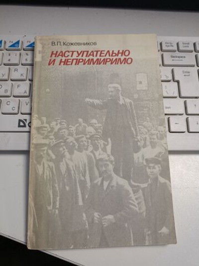 Наступательно и непримиримо
