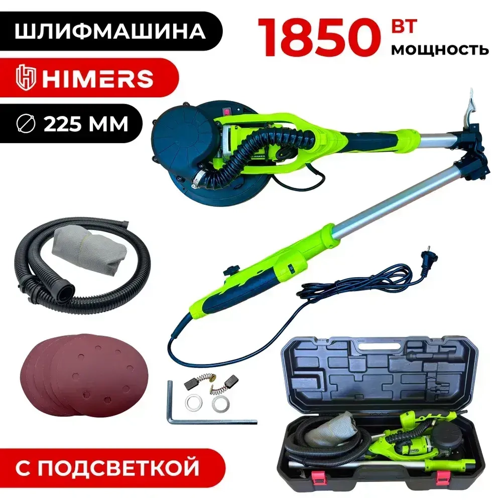 Шлифмашина (жираф) для стен потолка HIMERS SUM1850B, 220V, 1850Вт, 225мм, 450-2750 об/мин., самовсасывающий, подключается пылесос, подсветка