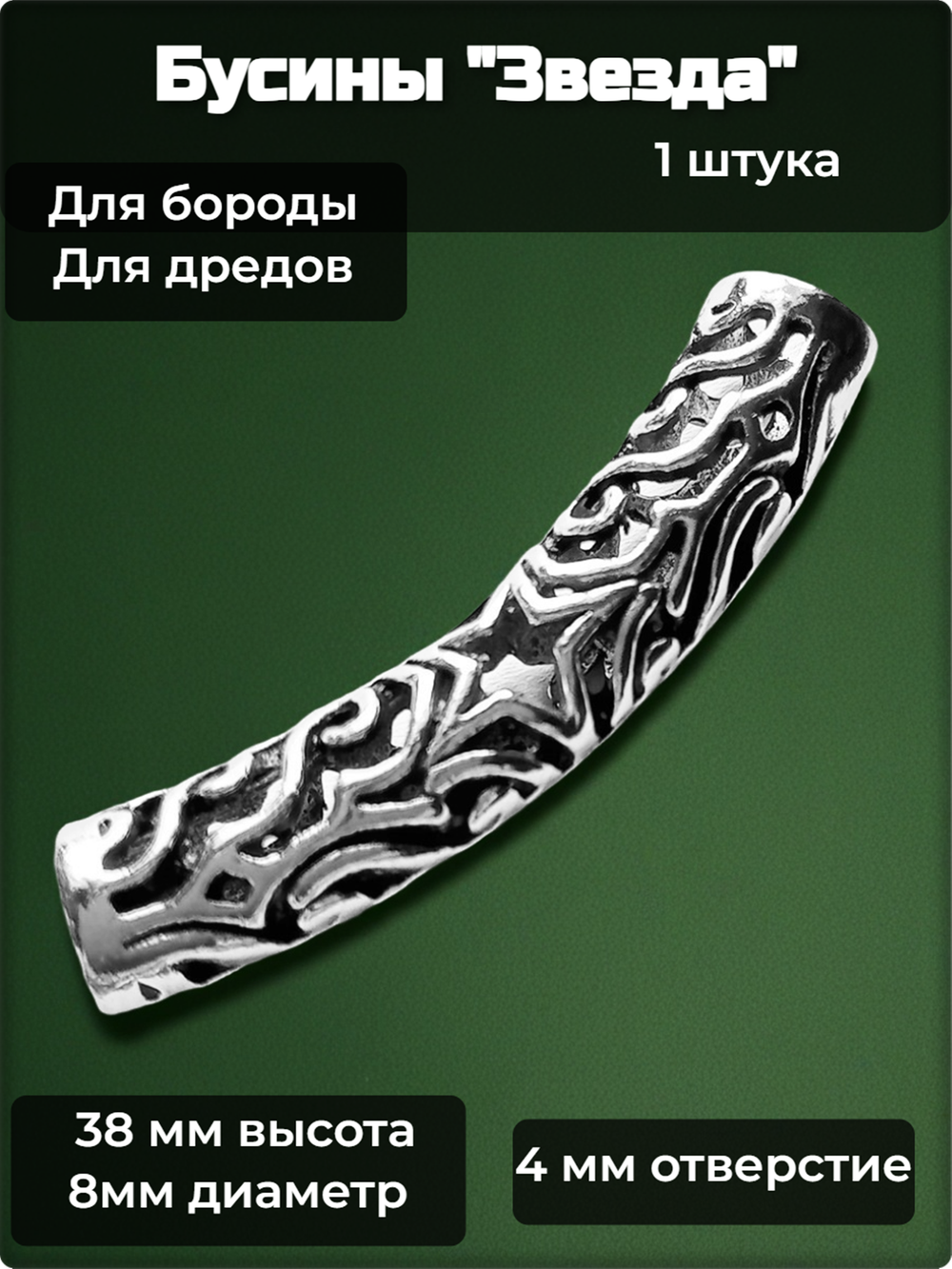 Бусина (1 шт.) для бороды, дредов, косичек "Звезда" металлическая серебристая (отверстие 4мм).