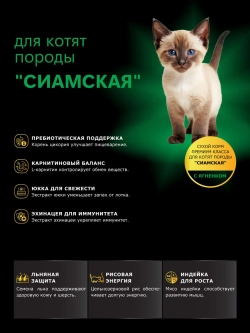Корм для котят породы Сиамская, с ягненком, 2 кг