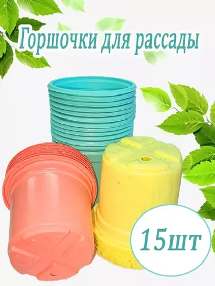 Горшки для рассады полистирол 90х80мм цветн. *15шт