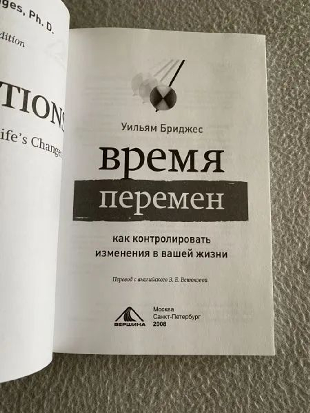 Время перемен. Как контролировать изменения в вашей жизни