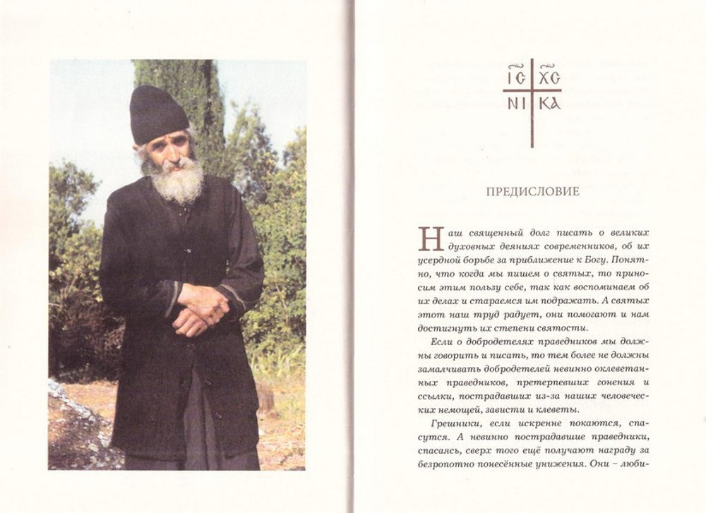 Афонский старец Хаджи-Георгий. 1809-1886