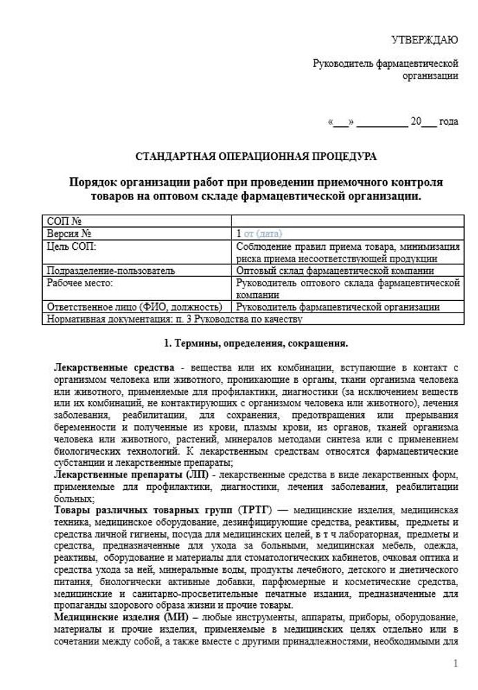 СОП «Порядок организации работ при проведении приемочного контроля товаров на оптовом складе» для фарм дистрибьюторов