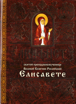Акафист святой преподобномученице Великой княгине Елисавете