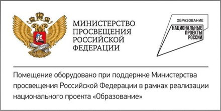 Табличка со знаком национального проекта ОБРАЗОВАНИЕ и гербом Министерства просвещения РФ