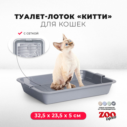 Лоток / туалет ZOOEXPRESS "Китти" с сеткой малый - 32,5х23,5х5 см
