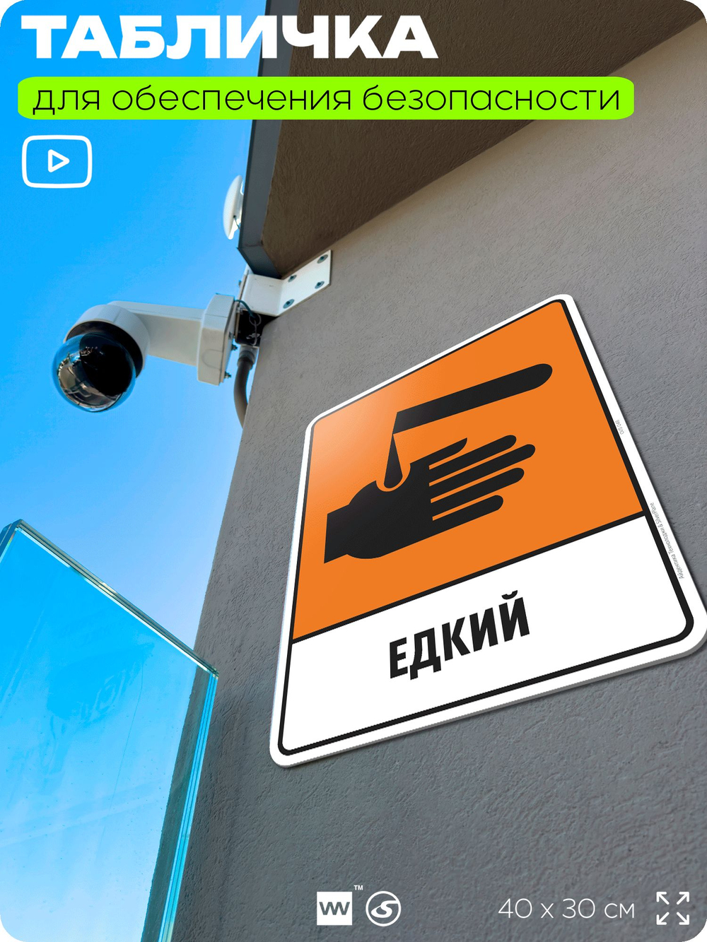 Табличка для обеспечения безопасности "Едкий", для производства, предприятия, организаций, 40х30 см, Silver Plane x Айдентика Технолоджи