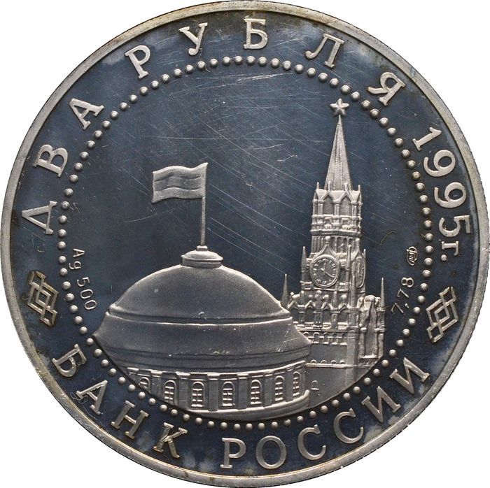 2 рубля 1995 ЛМД Proof «Нюрнбергский процесс»