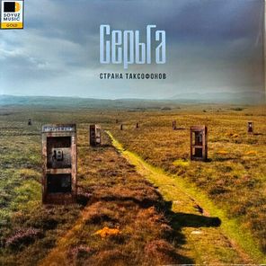 СерьГа / Страна Таксофонов (Coloured Vinyl)(LP)