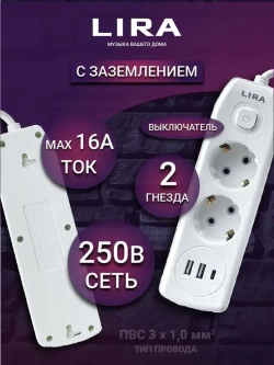 Удлинитель LIRA LRI122W, 2 розетки с заземлением и выключателем, 2xUSB, 1xTypeC, длина 2м, 16А