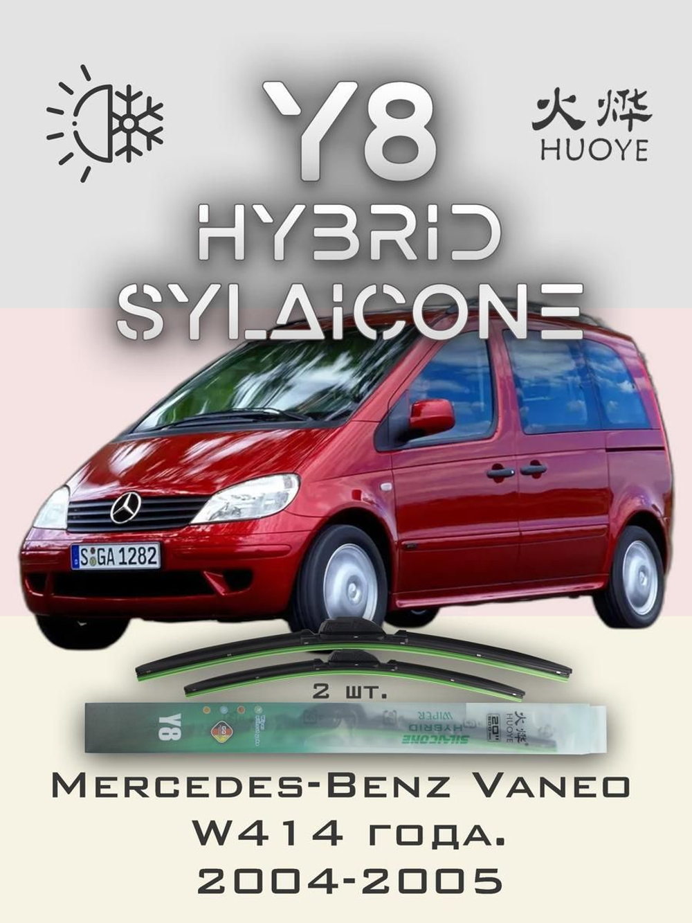 Щетки стеклоочистителя HUOYE Y8 650/600 мм на MercedesBenz Vaneo | Pinch tab