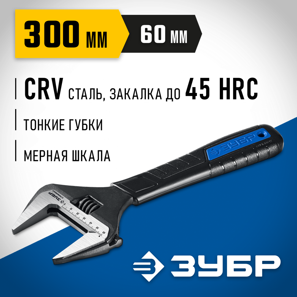 ЗУБР СлимФит, 300/60 мм, разводной ключ, ПРОФЕССИОНАЛ (27245-30)