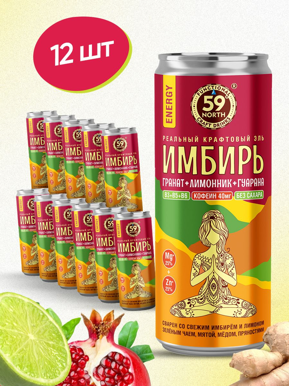 Имбирный напиток-эль "ЭНЕРДЖИ" со вкусом Гранат-Лимонник-Гуарана 59 NORTH 12 штук, 330 мл., лимонад без сахара, для похудения, vegan продукт, газированные