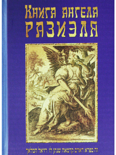 Книга ангела Разиэля / 2-е изд., объед., испр. и доп.