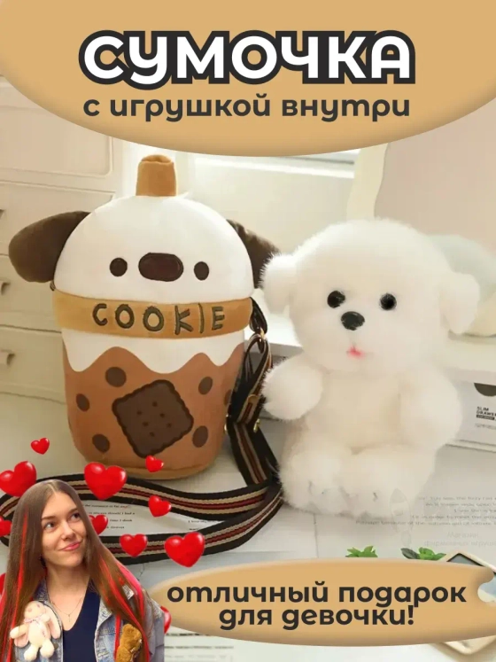 Сумка для девочки мягкая игрушка собачка