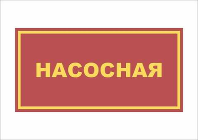 Табличка на дверь НАСОСНАЯ