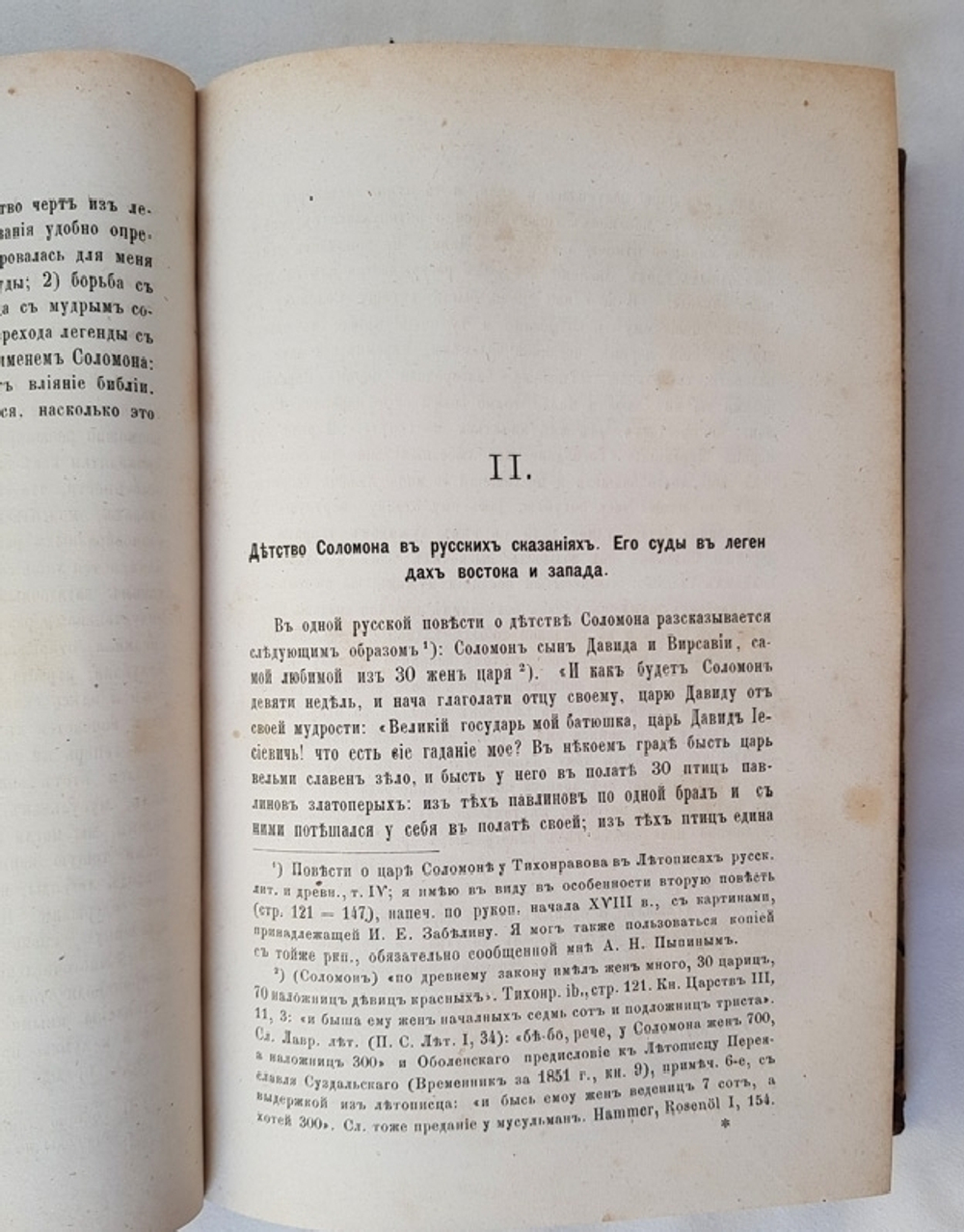 "Славянские сказания о Соломоне и Китоврасе и западные легенды о Морольфе и Мерлин". А. Веселовский. 1872г. - антикварное издание