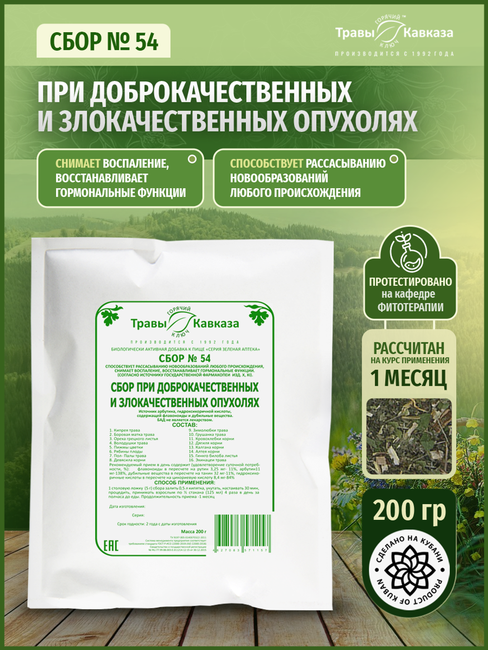 Сбор № 54 При доброкачественных и злокачественных опухолях