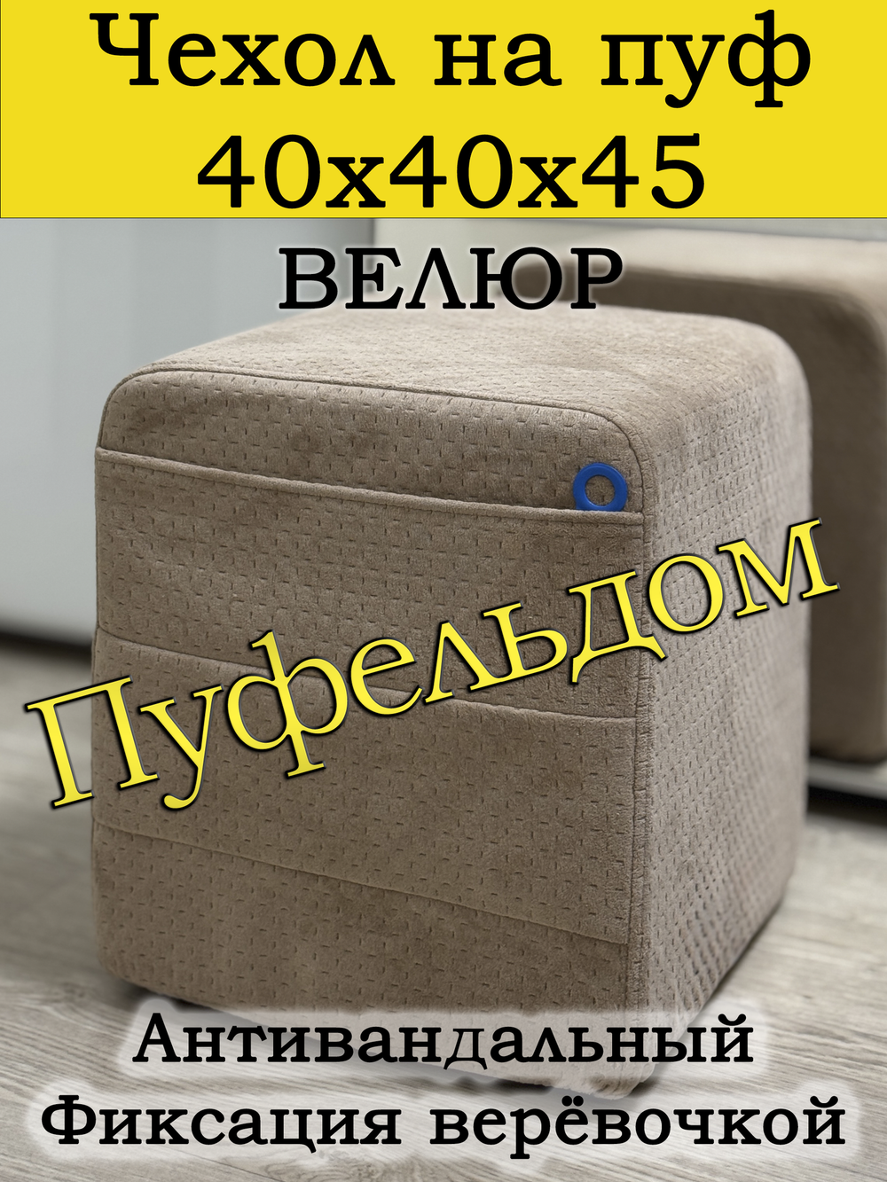 Чехол 40х40х45 на пуфик квадратный с карманом