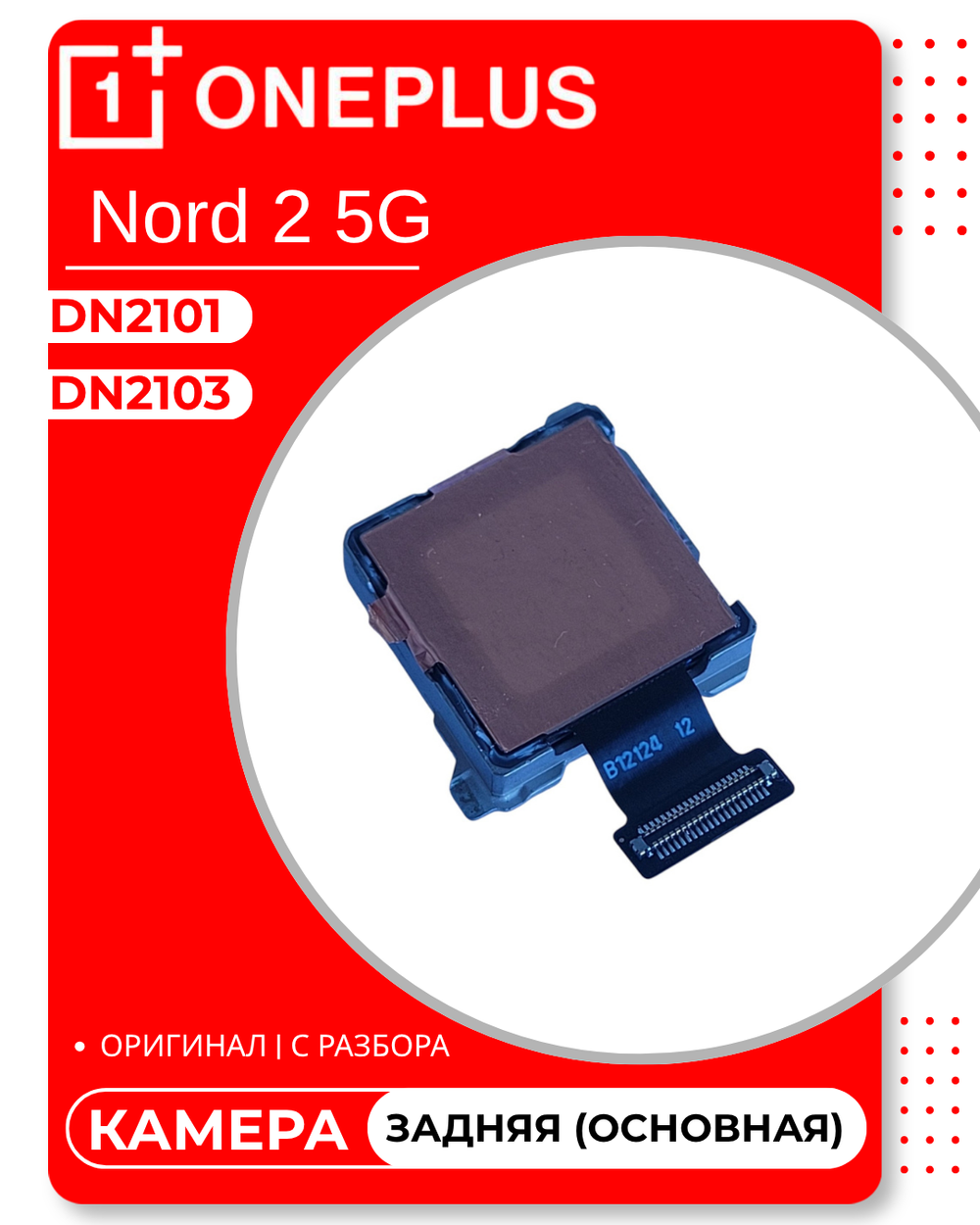 OnePlus Nord 2 5G (DN2103) / (DN2101) - Задняя камера (основная) (50 Мп) (АСЦ)