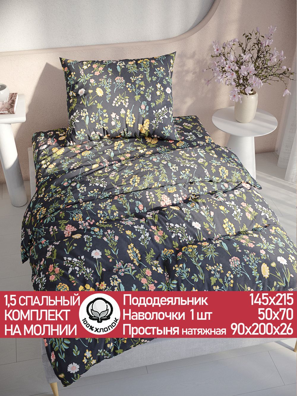 Постельное белье перкаль Сказка "Ботаника" 1,5-сп  Наволочка 50х70 см 1 шт Простынь на резинке 90x200 смПододеяльник 145x215 см