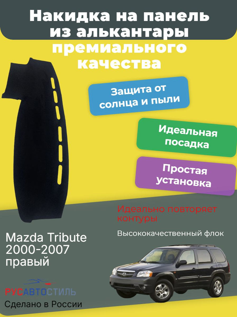 Накидка на панель из алькантары на Mazda Tribute 2000-2007 правый