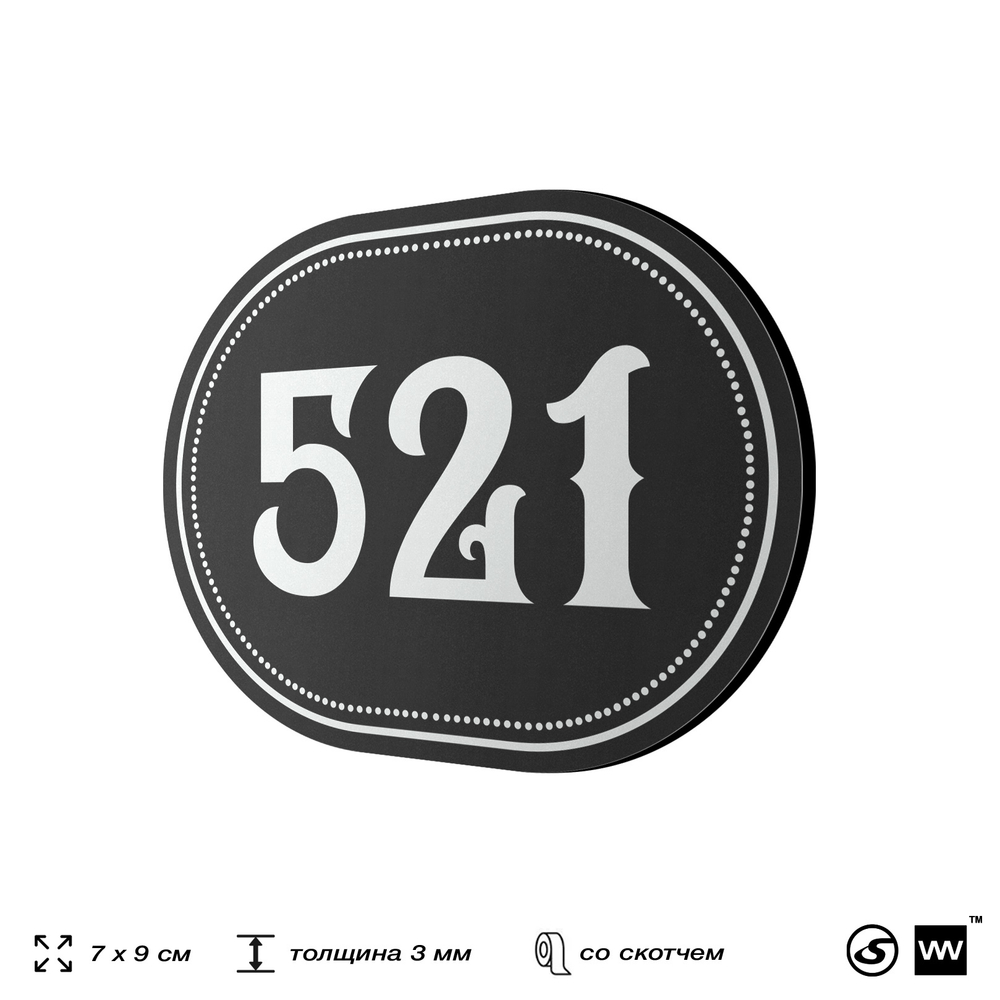 Номерок на дверь квартиры 521, для кабинета, офиса, шильдик 9 х 7 см, черный, Айдентика Технолоджи