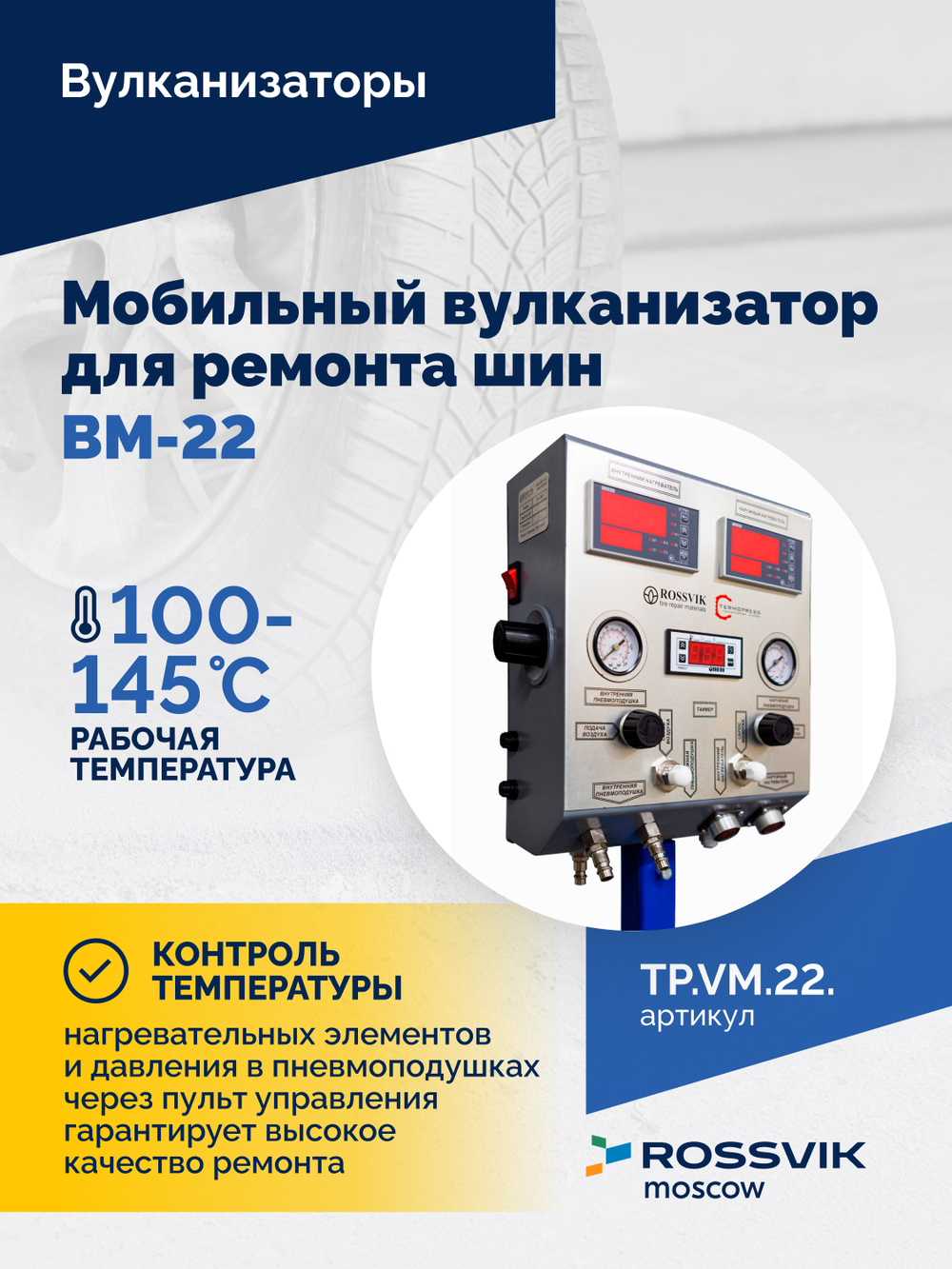 Мобильный вулканизатор для ремонта шин ВМ-22