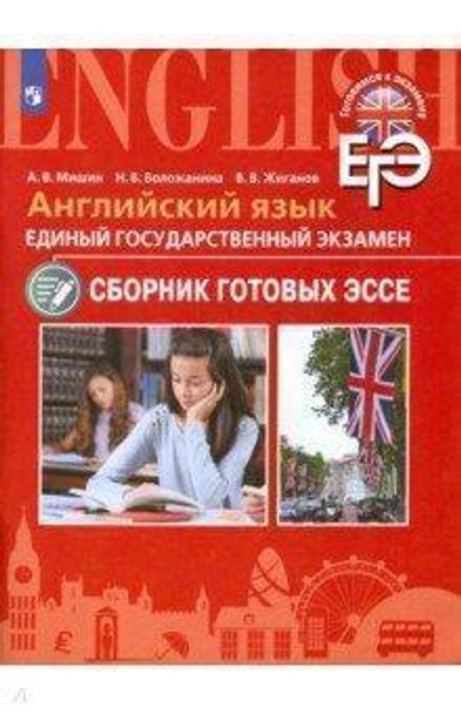 А. В. Мишин, Н. В. Воложанина, В. В. Жиганов &quot;Английский язык. ЕГЭ. Сборник готовых эссе&quot;