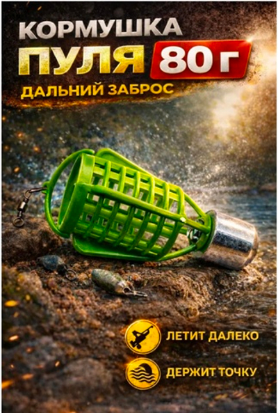 Пуля кормушка