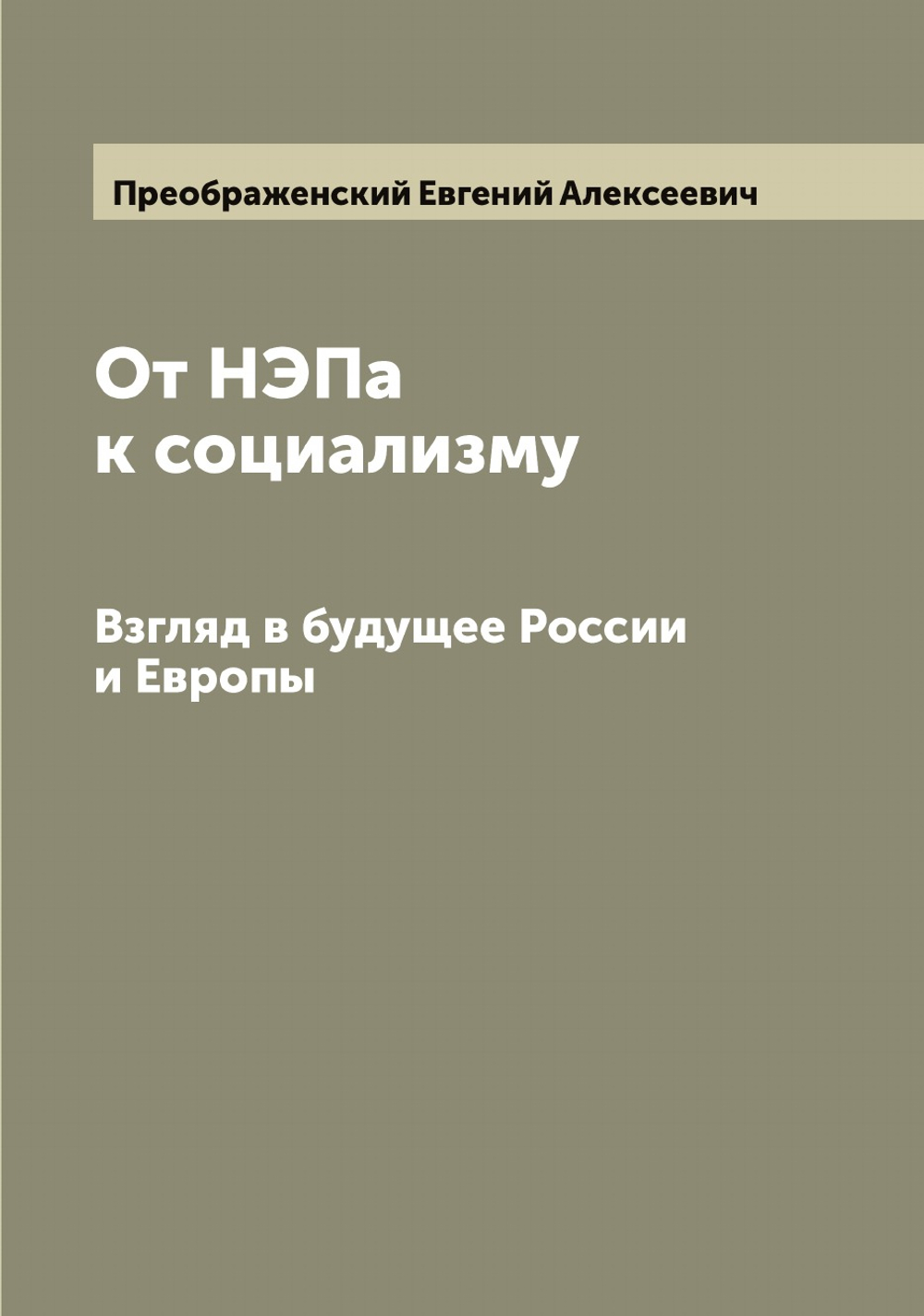 От НЭПа к социализму. Взгляд в будущее России и Европы | Преображенский Евгений Алексеевич