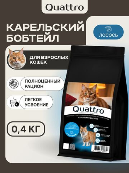 Корм сухой для взрослых кошек породы Карельский бобтейл, с лососем, 400 гр, QUATTRO