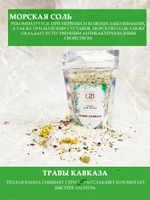 Соль для ванн "Травы Кавказа"