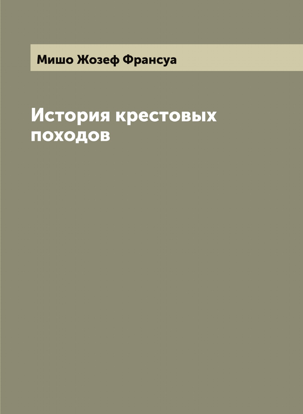 История крестовых походов | Мишо Жозеф Франсуа