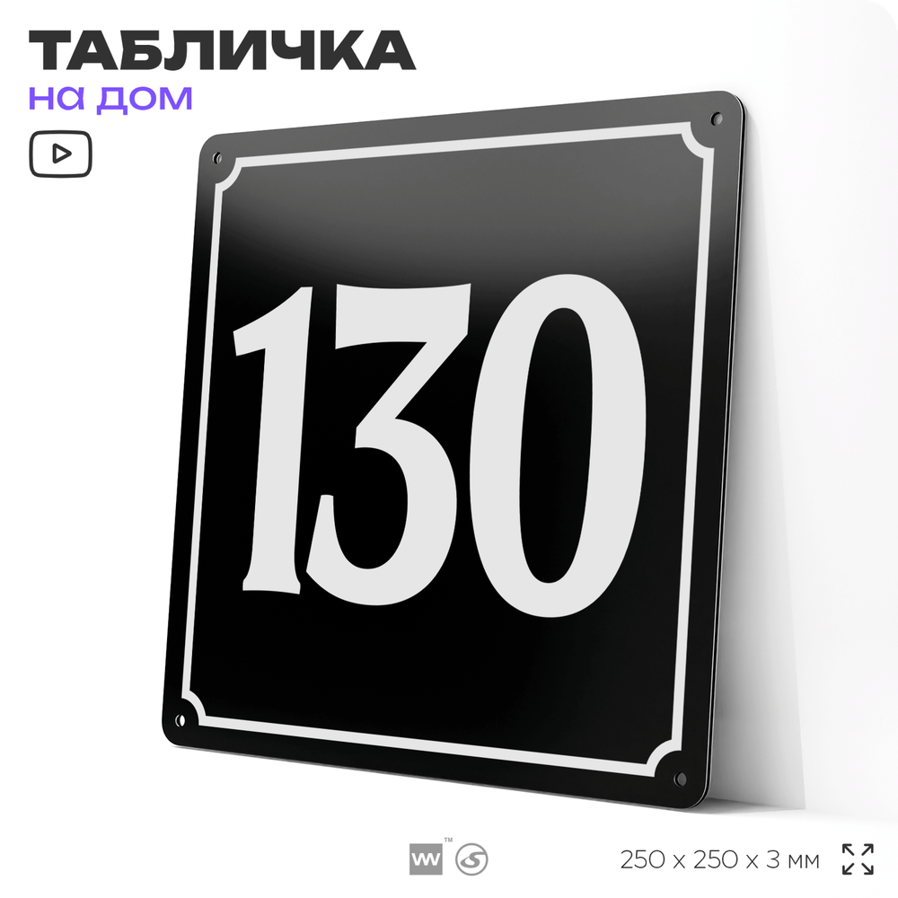 Адресная табличка с номером дома 130, на фасад и забор, черная, 25х25 см, Айдентика Технолоджи