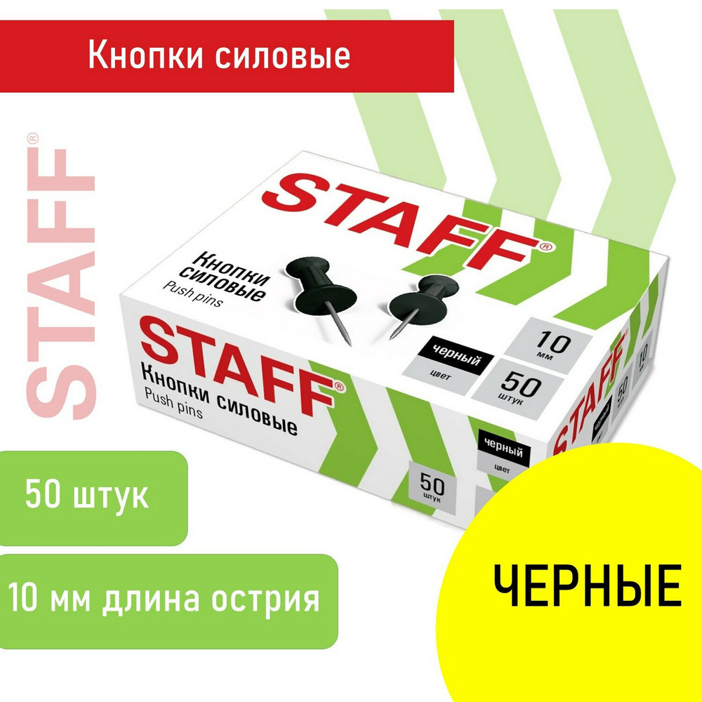 Силовые кнопки-гвоздики черные STAFF 50 штук в картонной коробке (24 штуки в упаковке)
