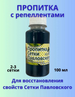 Пропитка на сетку Павловского